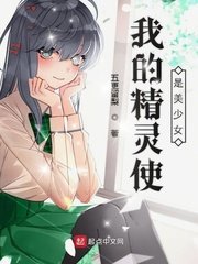 《我的精灵使是美少女》