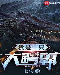《我是一只大鳄霸》