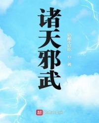 《諸天邪武》