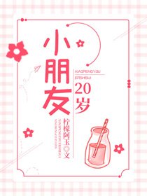 《小朋友20歲》