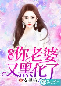 《爹地,你老婆又黑化了》