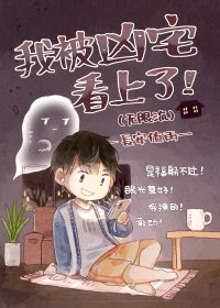 《我被凶宅看上了(无限流)》