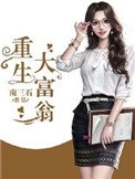 《重生大富翁》