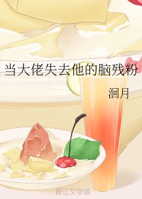 《當大佬失去他的腦殘粉》