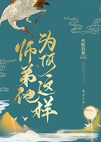 《师弟他为何这样》