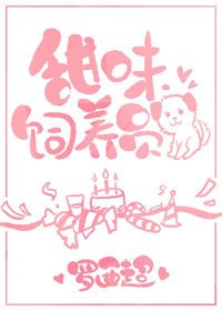 甜味饲养员