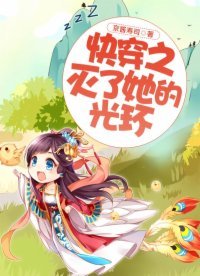 嚏穿之滅了她的光環