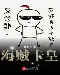 《海贼卡皇》