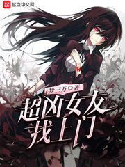 《超兇女友找上門》