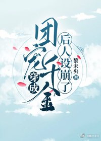 《穿成团宠千金后人设崩了》