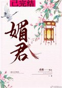 《媚君》