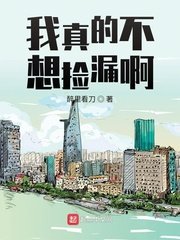 《我真的不想撿漏啊》