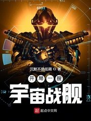《开局一艘宇宙战舰》