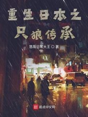 《重生日本之只狼传承》