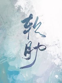 魔鬼的阵肋
