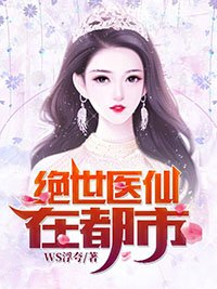 絕世醫仙在都市