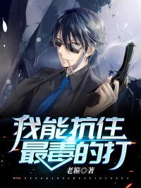 《我能抗住最毒的打》