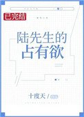 陸先生的佔有慾