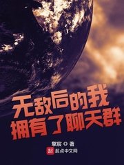 《無敵後的我擁有了聊天群》