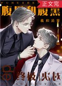 《腹黑和腹黑的终极对决》