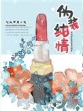 偽裝純情