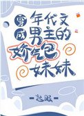 穿成年代文男主的嬌氣包妹妹
