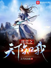 《洪荒之天下知我》