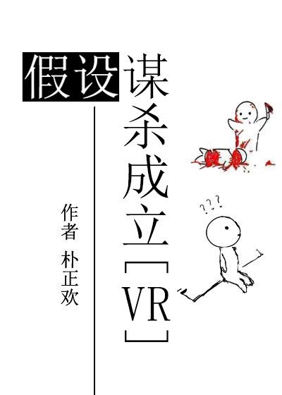 《假设谋杀成立》