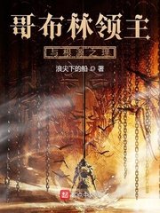 《哥布林領主與根源之理》