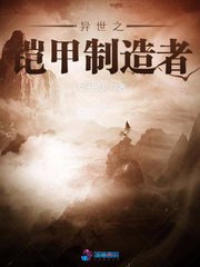 《异世之铠甲制造者》