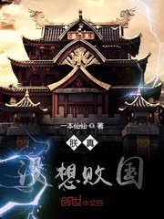 《朕真沒想敗國啊》
