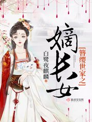 《簪缨世家之嫡长女》