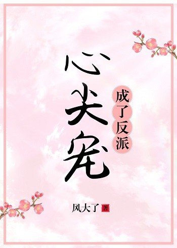 《成了反派心尖宠(穿书)》