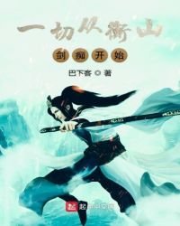 《一切從衡山劍痴開始》