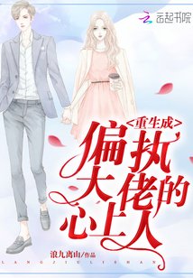 《重生成偏执大佬的心上人》