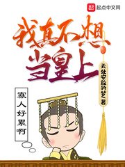 《我真不想當皇上》