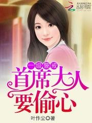 《一級警戒:首席大人要偷心》