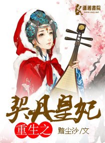 《重生之契丹皇妃》