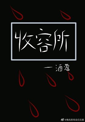 《病嬌收容所》