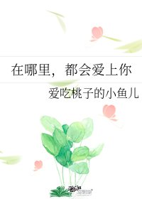 《在哪裡,都會愛上你》