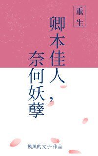 卿本佳人，奈何妖孽[重生]