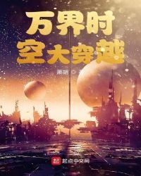 《万界时空大穿越》