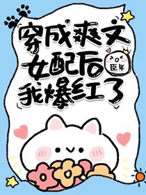 《穿成爽文女配后我爆红了》