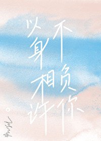 《以身相許不負你》
