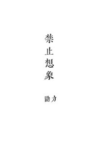 禁止想象