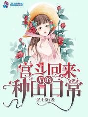 《宮鬥回來後的種田日常》