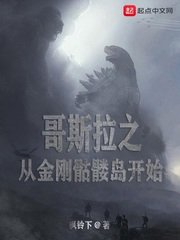 《哥斯拉之從金剛骷髏島開始》