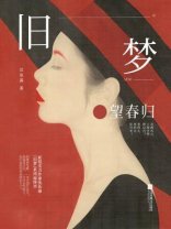 舊夢:望弃歸