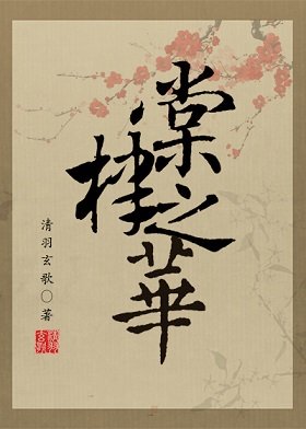 《(BL/*狄仁傑同人)棠棣之華》