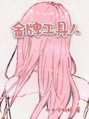 《金牌工具人》